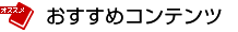 おすすめコンテンツ